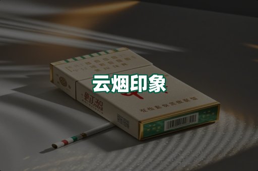 云烟